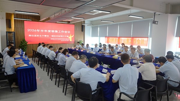 勇往直前永不懈怠，锚定目标笃行不缀——2026年半年度销售工作会议
