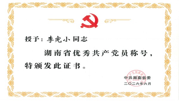 航天8827太阳集团官网李完小董事长获评“湖南省优秀共产党员”称号